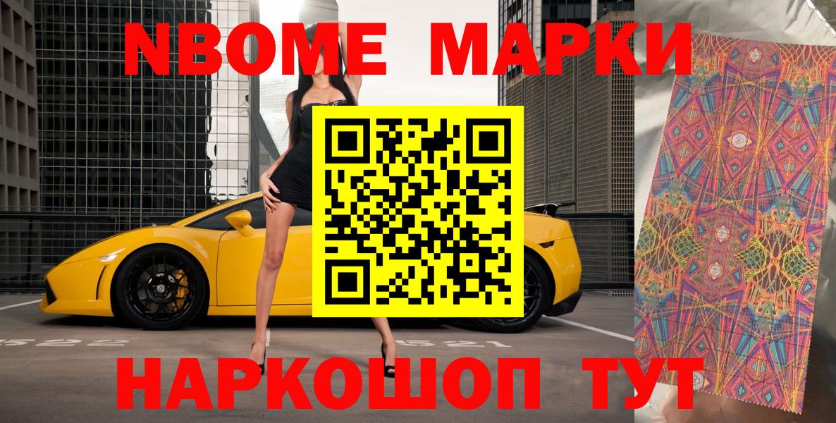 Марки NBOMe  дарнет шоп  Коммунар  Марки 25I-NBOMe 1,8мг  Вход с VPN 